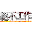 絕不工作 (Never works)