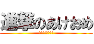 進撃のあけおめ (ことしもよろしく)