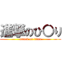 進撃のひ○り (attack on titan)