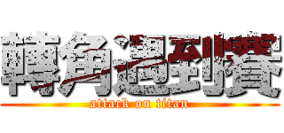 轉角遇到賽 (attack on titan)