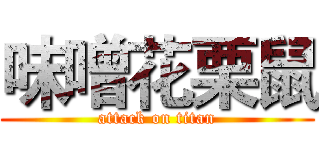 味噌花栗鼠 (attack on titan)