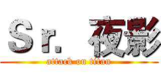 Ｓｒ．夜影 (attack on titan)