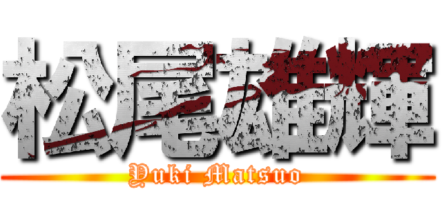 松尾雄輝 (Yuki Matsuo)