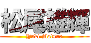 松尾雄輝 (Yuki Matsuo)