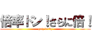 倍率ドン！さらに倍！ (quiz derby)