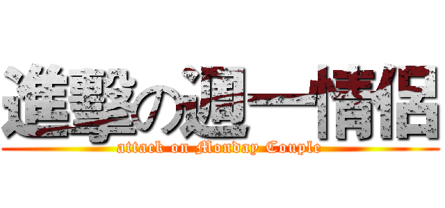 進擊の週一情侶 (attack on Monday Couple)