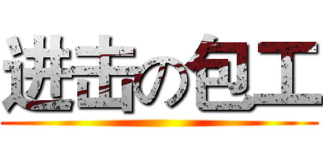 进击の包工 ()