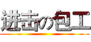 进击の包工 ()