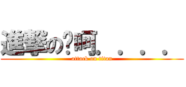 進撃の噗呵．．．． (attack on titan)