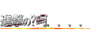 進撃の噗呵．．．． (attack on titan)