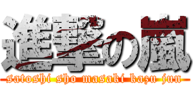 進撃の嵐 (satoshi sho masaki kazu jun)