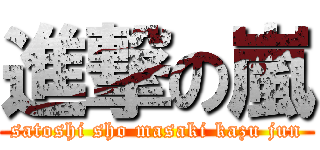 進撃の嵐 (satoshi sho masaki kazu jun)