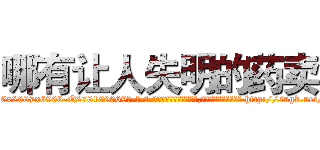哪有让人失明的药卖 (哪有让人失明的药卖【电-186x2687x6963-Q278180069元-吉-药-业】我们做的是长期生意,靠的是老客户长期支持 http://sngk.net/VmNUNU
)