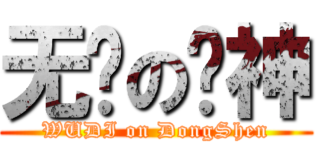 无敌の栋神 (WUDI on DongShen)