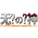 无敌の栋神 (WUDI on DongShen)