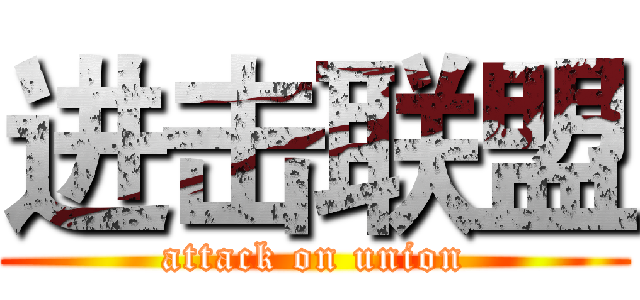 进击联盟 (attack on union)