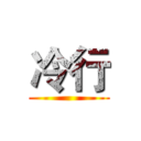 冷行 ()