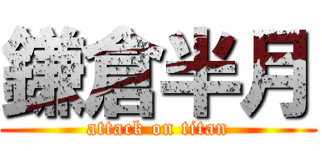鎌倉半月 (attack on titan)