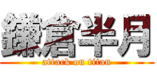 鎌倉半月 (attack on titan)