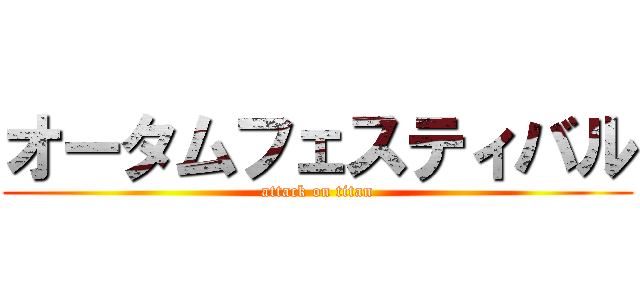 オータムフェスティバル (attack on titan)