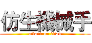 仿生機械手 (attack on titan)