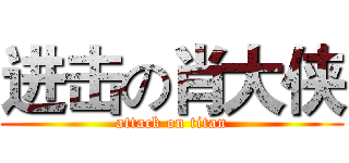 进击の肖大侠 (attack on titan)