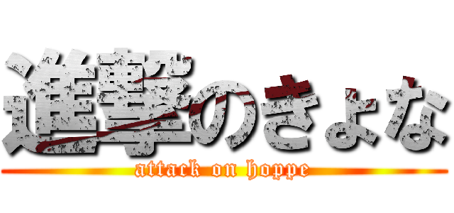 進撃のきょな (attack on hoppe)