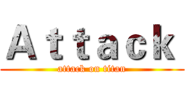 Ａｔｔａｃｋ  (attack on titan)