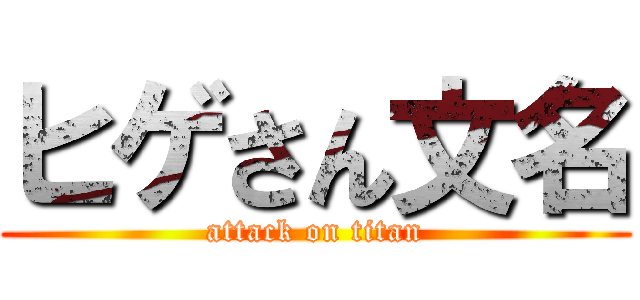 ヒゲさん文名 (attack on titan)