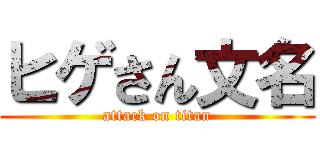 ヒゲさん文名 (attack on titan)