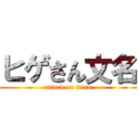 ヒゲさん文名 (attack on titan)