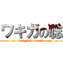 ワキガの聡 (very bad smell)