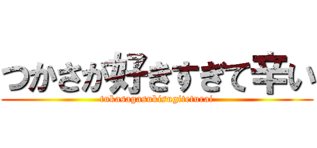 つかさが好きすぎて辛い (tukasagasukisugiteturai)