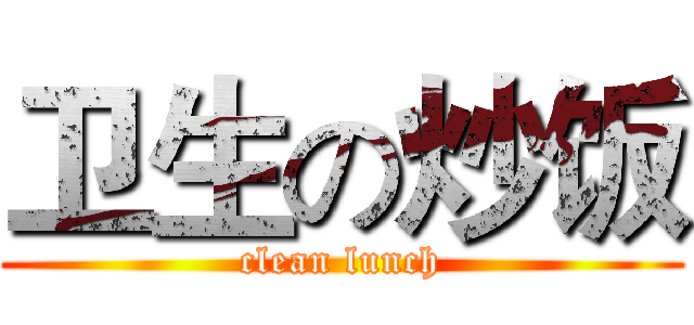 卫生の炒饭 (clean lunch)