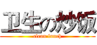 卫生の炒饭 (clean lunch)