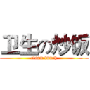 卫生の炒饭 (clean lunch)