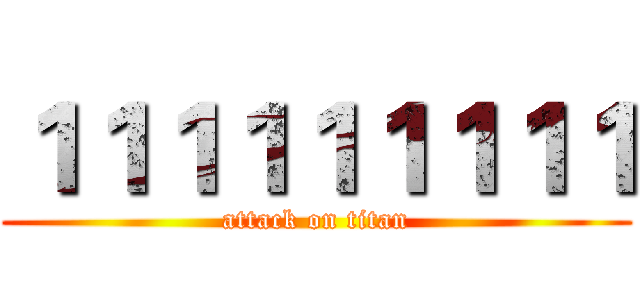 １１１１１１１１１ (attack on titan)