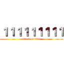 １１１１１１１１１ (attack on titan)