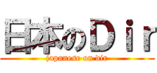 日本のＤｉｒ (japanese on dir)