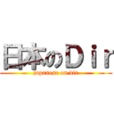 日本のＤｉｒ (japanese on dir)