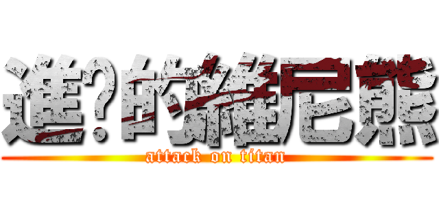 進擊的維尼熊 (attack on titan)