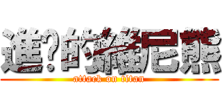 進擊的維尼熊 (attack on titan)