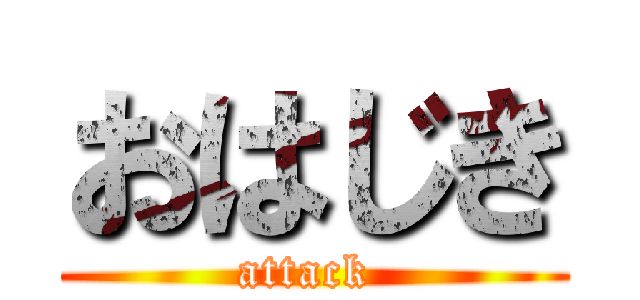 おはじき (attack )