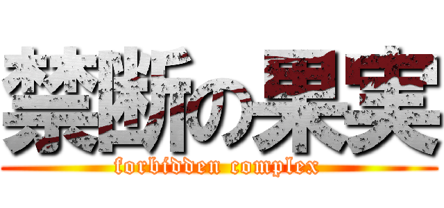 禁断の果実 (forbidden complex)