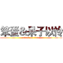 笨蛋＆呆子以怜 (attack on titan)