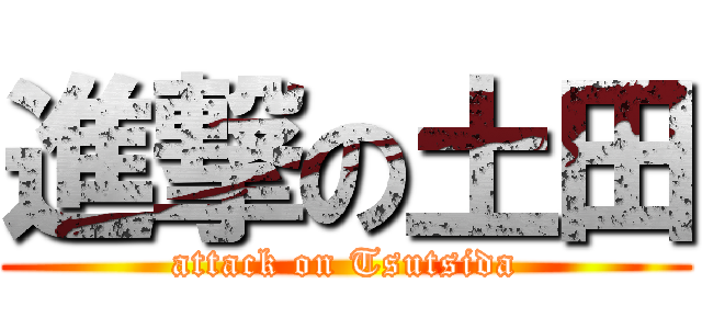 進撃の土田 (attack on Tsutsida)