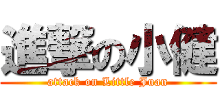 進撃の小健 (attack on Little Juan)