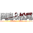 岡島＆松尾 (attack on titan)