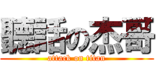 聽話の杰哥 (attack on titan)