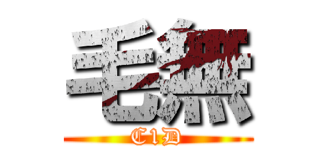 毛無 (C1D)
